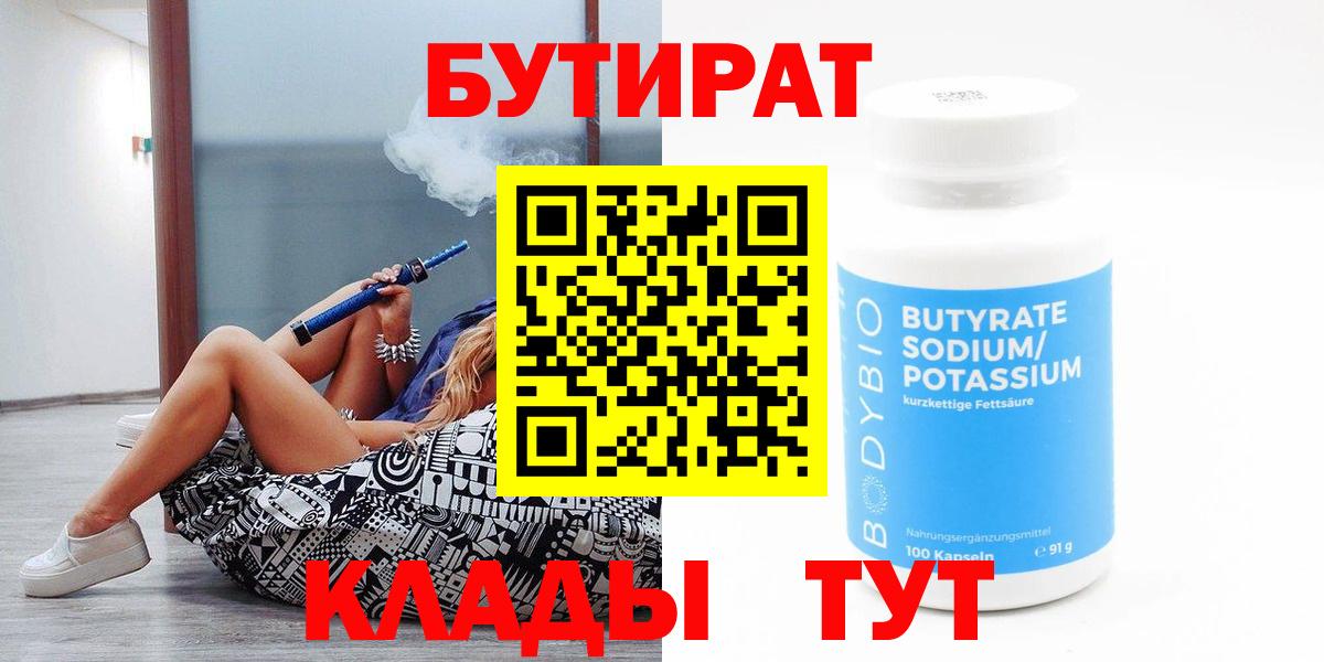 Бутират BDO 33%  Вход с VPN  Осинники 