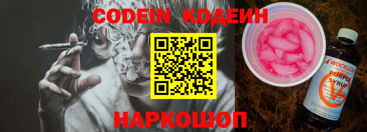 Кодеин напиток Lean (лин)  Codein Purple Drank  Вход с VPN  Осинники 